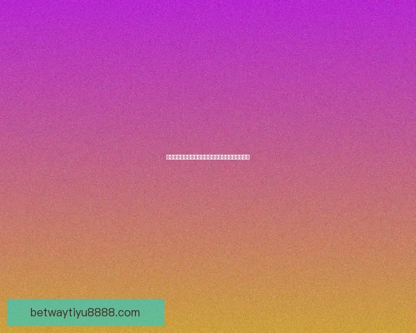 世界杯竞猜首存大礼包助力球迷畅享赛事福利惊喜多多