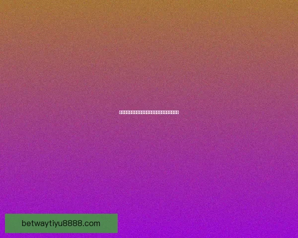 世界杯竞猜首存大礼包助力球迷畅享赛事福利惊喜多多