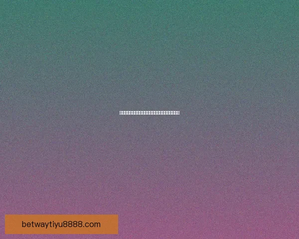 世界杯竞猜首存大礼包助力球迷畅享赛事福利惊喜多多