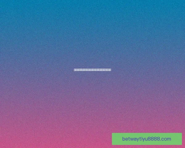 世界杯竞猜首存大礼包助力球迷畅享赛事福利惊喜多多