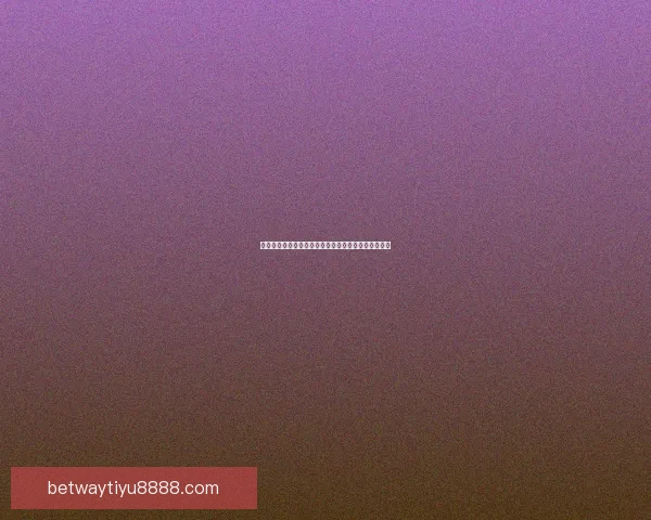 世界杯竞猜首存大礼包助力球迷畅享赛事福利惊喜多多