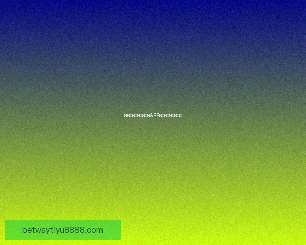 燃情世界杯来袭，竞猜APP惊喜活动赢丰厚大奖