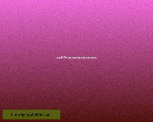 深度解析2026世界杯投注赔率走势与冠军热门球队夺冠概率前瞻分析