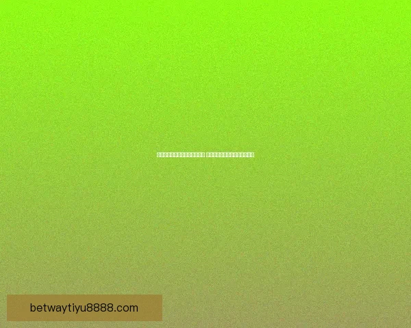 必威体育官网助力体育产业发展 推动线上博彩创新与全球化布局