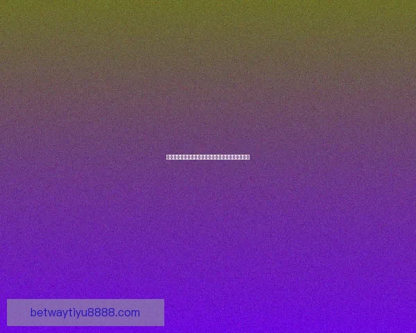 世界杯竞猜首存大礼包助力球迷畅享赛事福利惊喜多多