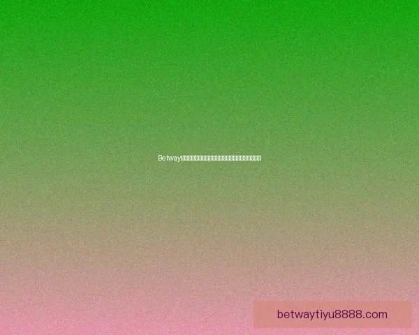 Betway平台安全吗？全面解析平台的安全性和用户保护措施