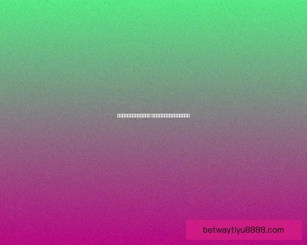 世界杯竞猜游戏平台全面上线 注册即可赢取丰厚奖励与豪华大奖 世界杯竞猜游戏平台全面上线 注册即可赢取丰厚奖励与豪华大奖