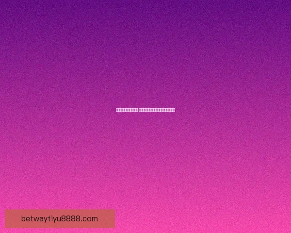 世界杯买球预测指南 精准分析助你赢得投注策略与技巧