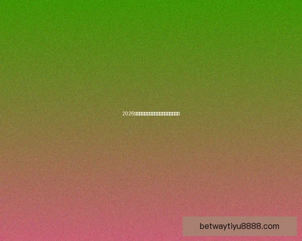 2026世界杯焦点战队全解析谁将问鼎世界之巅