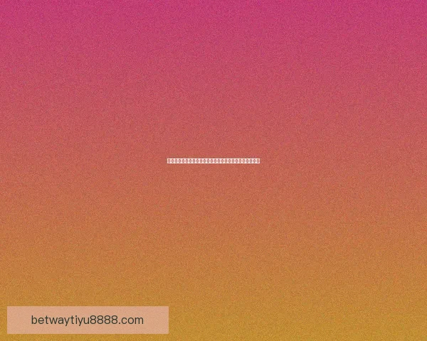 世界杯足球竞猜赔率解析热门球队胜负概率与投注策略分析