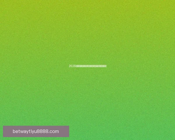 2026世界杯焦点战队全解析实力对比与夺冠热门预测 2026世界杯焦点战队全解析实力对比与夺冠热门预测