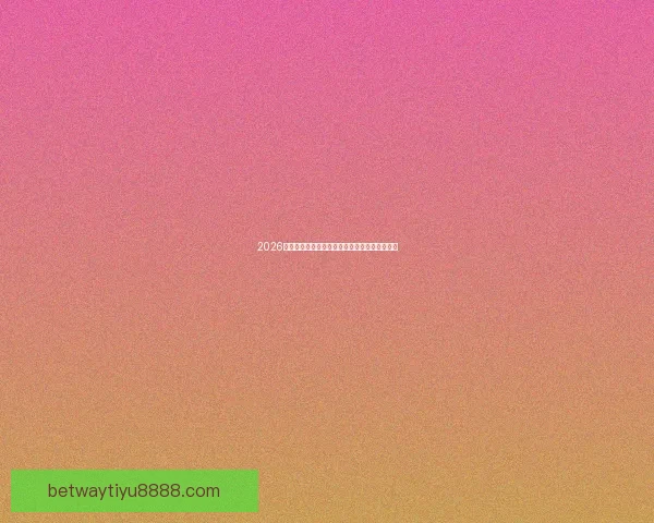 2026世界杯焦点战队全解析实力对比与夺冠热门预测