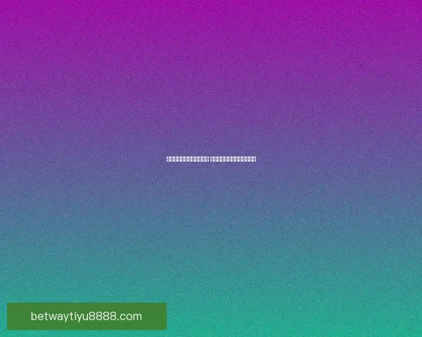 世界杯足球竞猜预测全解析 最新赛况与胜负走势深度分析 世界杯足球竞猜预测全解析 最新赛况与胜负走势深度分析