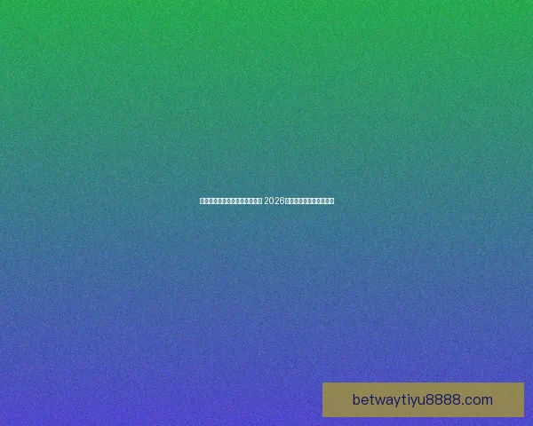 世界杯足球竞猜赔率分析与预测 2026年赛季各大球队战力评估