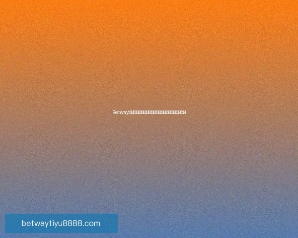 Betway平台安全吗？全面解析平台的安全性和用户保护措施