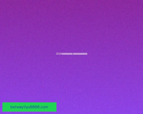 2026世界杯决赛盛况回顾 全球球迷共襄巅峰足球盛宴 2026世界杯决赛盛况回顾 全球球迷共襄巅峰足球盛宴