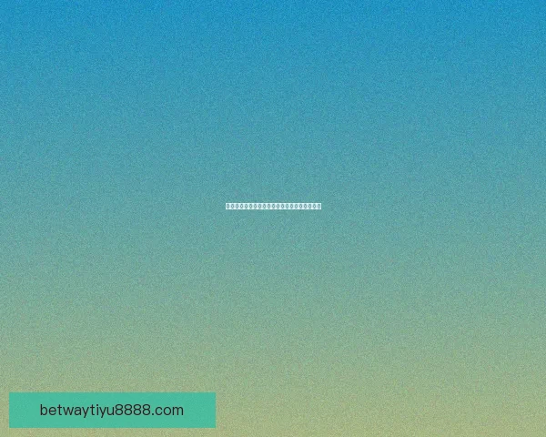 世界杯足球精彩赛事竞猜与投注技巧全解析指南