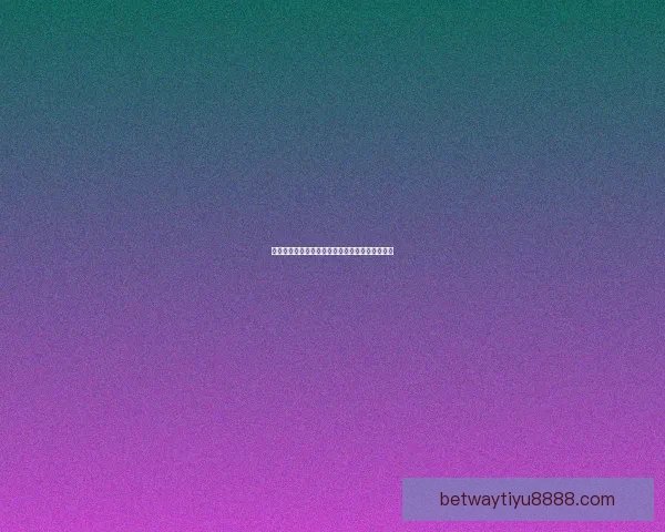 世界杯竞猜盛宴来袭,参与即享高额返水福利活动 世界杯竞猜盛宴来袭,参与即享高额返水福利活动