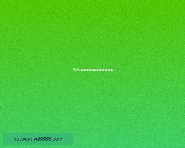 2026世界杯决赛盛况回顾 全球球迷共襄巅峰足球盛宴 2026世界杯决赛盛况回顾 全球球迷共襄巅峰足球盛宴