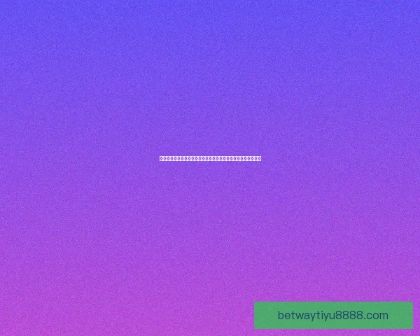 世界杯足球竞猜预测全攻略数据模型球队状态与赔率趋势深度解析