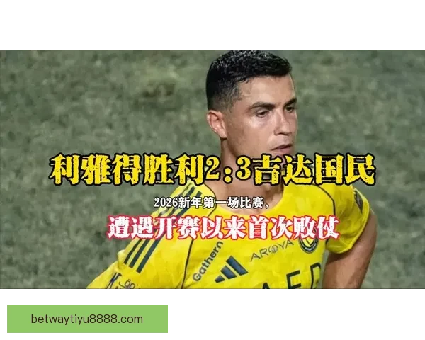 争冠局势再度紧张利雅得胜利16连胜被终结